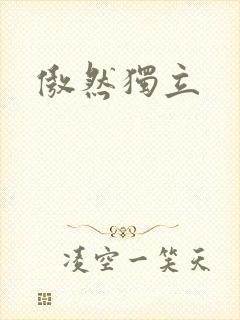傲然独立