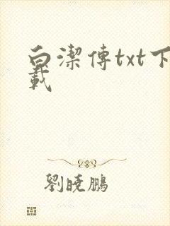 白洁传txt下载