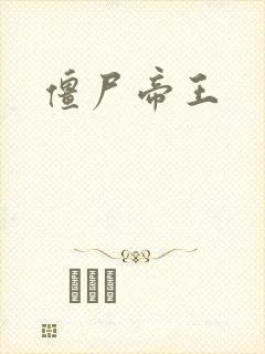 僵尸帝王
