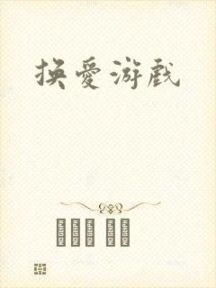 换爱游戏