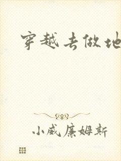 穿越去做地主婆
