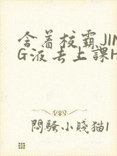 含着校霸JING液去上课H封面