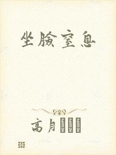 坐脸窒息