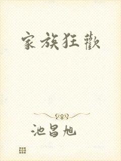 家族狂欢