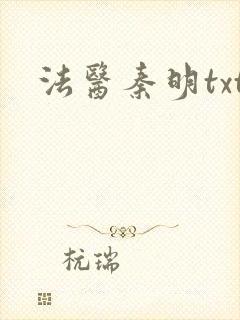 法医秦明txt封面