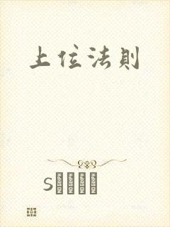 上位法则封面