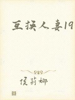 互换人妻19封面