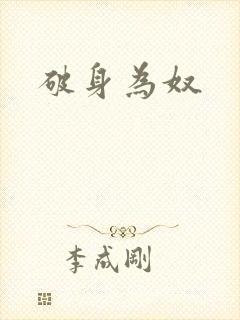 破身为奴