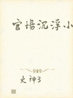 官场沉浮小说