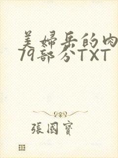 美妇岳的肉泬第79部分TXT