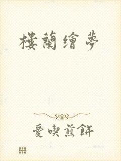 楼兰绘梦封面