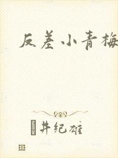 反差小青梅藏心