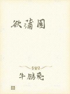 欲蒲团