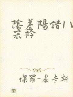 阴差阳错1∨1宋衿封面