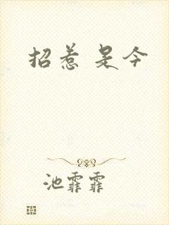 招惹 是今