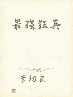 最强狂兵封面