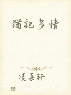 犹记多情封面
