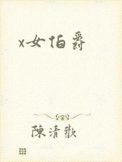 x女伯爵