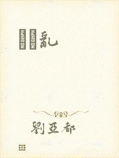 姽婳乱
