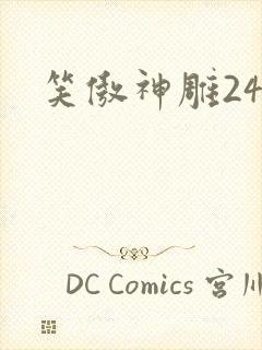 笑傲神雕24