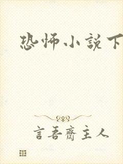 恐怖小说下载
