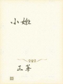 小嫩