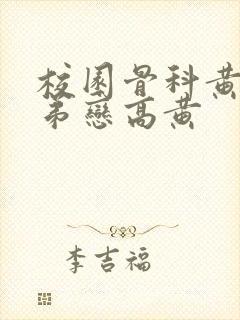 校园骨科黄文姐弟恋高黄