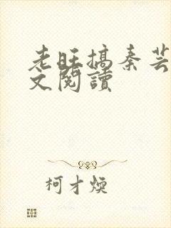 老旺搞秦芸雨全文阅读