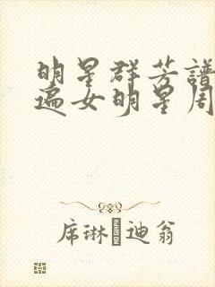 明星群芳谱之玩遍女明星周慧敏