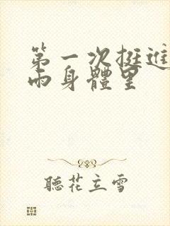 第一次挺进苏小雨身体里