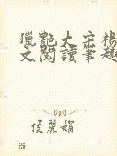 猎艳大宋杨门全文阅读笔趣阁