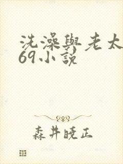 洗澡与老太风流69小说
