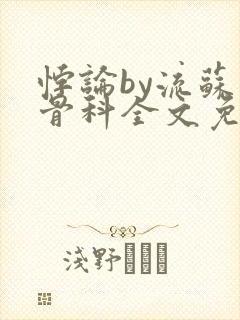 悖论by流苏 骨科全文免费阅读