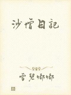 沙僧日记