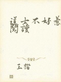 道士不好惹全文阅读