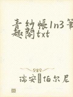 青纱帐1n3笔趣阁txt