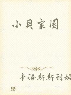 小贝家园