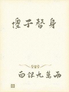 傻子替身封面