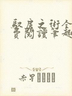 驭房之术全文免费阅读笔趣阁