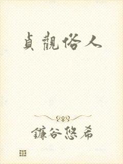 贞观俗人