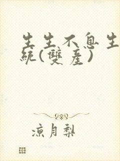 生生不息生子系统(双产)封面