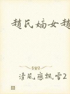 赵氏嫡女赵姝玉