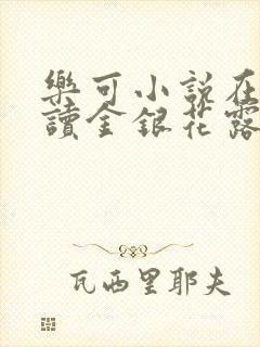 乐可小说在线阅读金银花露