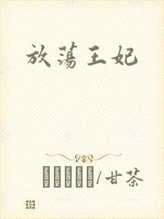 放荡王妃
