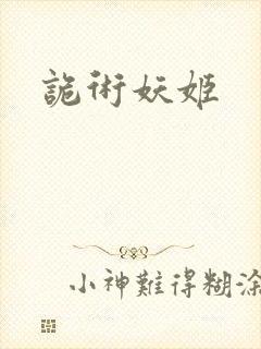 诡术妖姬