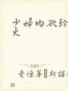少妇肉欲干柴烈火封面