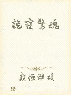 诡寝惊魂封面