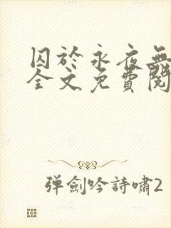 囚于永夜无删减全文免费阅读麦香鸡呢