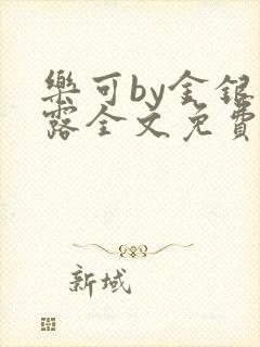 乐可by金银花露全文免费阅读