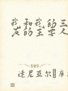 我和我的三个室友的主要人物关系